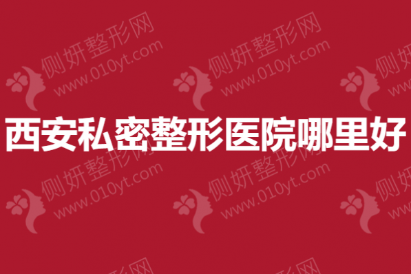 西安私密整形美容医院哪里好