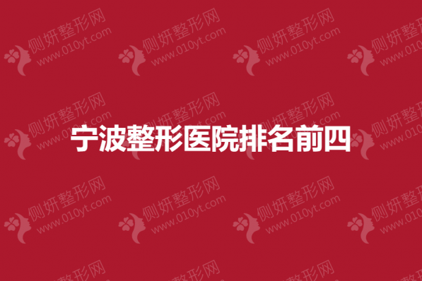 宁波整形医院排名前四