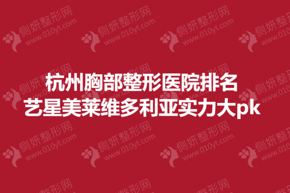 杭州胸部整形医院排名前三
