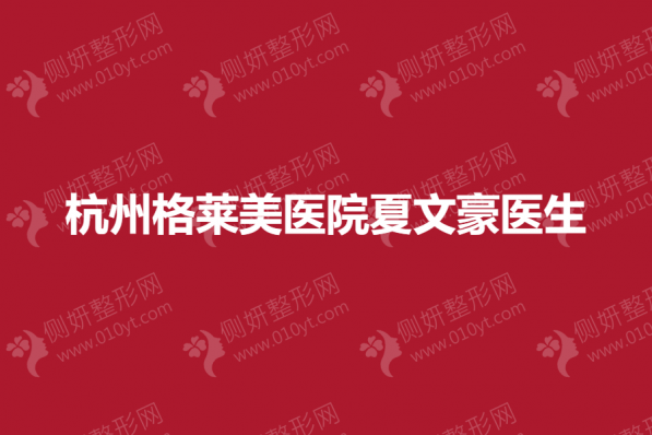 杭州格莱美医院夏文豪医生