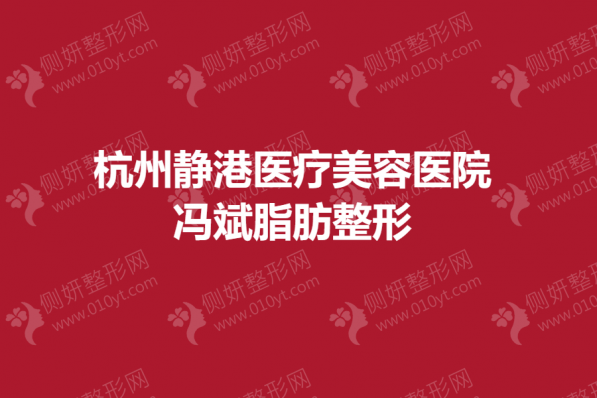 杭州静港医疗美容医院冯斌脂肪整形