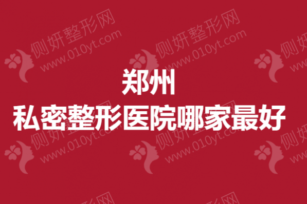 郑州私密整形医院哪家最好