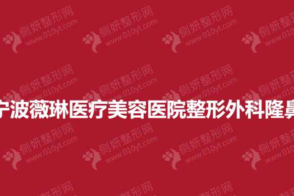 宁波薇琳医疗美容医院整形外科隆鼻
