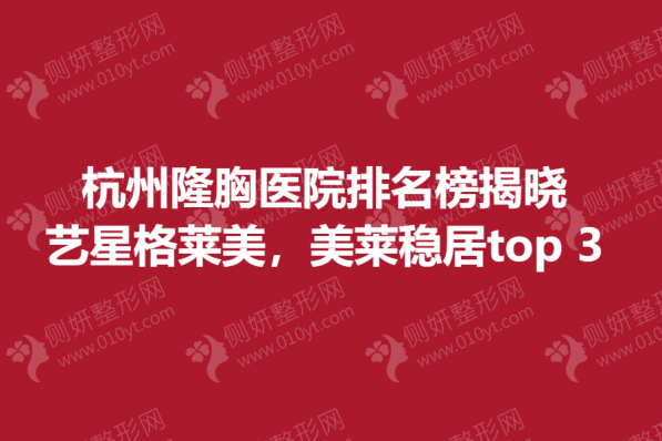 杭州隆胸医院排名榜前三揭晓