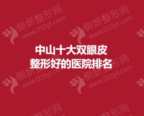中山十大双眼皮整形好的医院排名