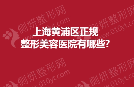 上海黄浦区正规整形美容医院有哪些?