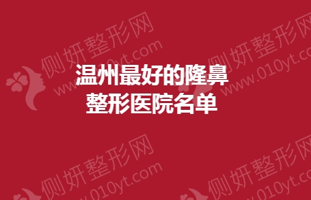 温州最好的隆鼻整形医院名单