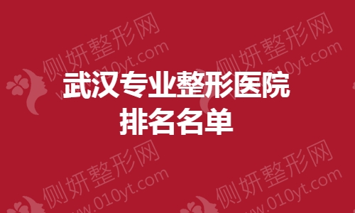 武汉专业整形美容医院排名名单