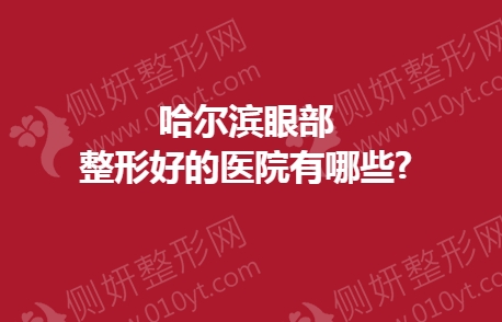 哈尔滨眼部整形好的医院有哪些