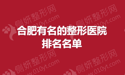 合肥有名的整形医院排名名单