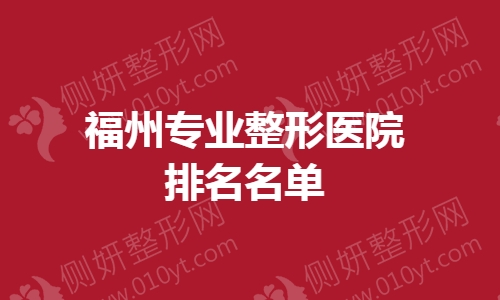 福州专业整形医院排名名单
