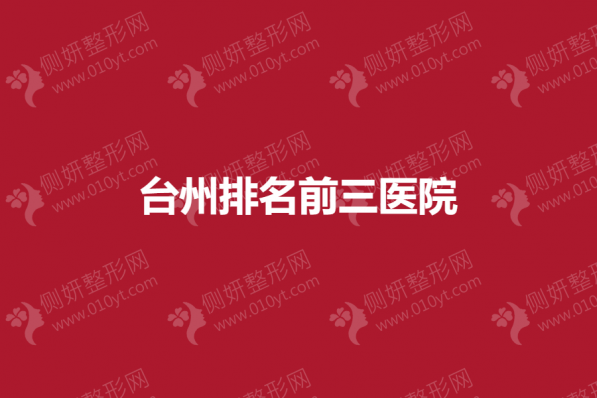 台州排名前三医院
