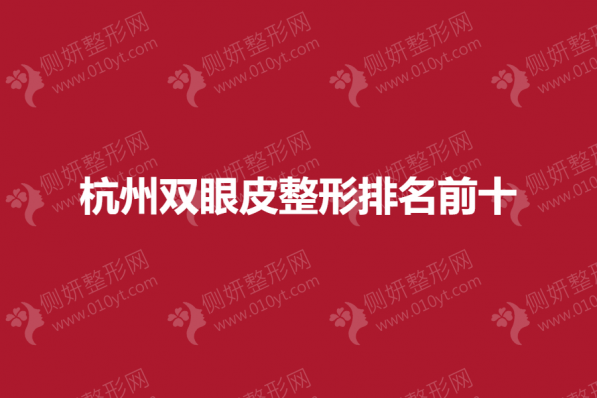 杭州双眼皮整形排名前十