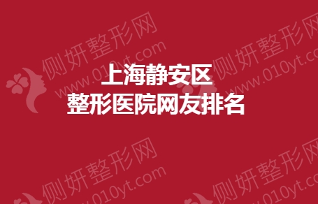 上海静安区整形医院网友排名