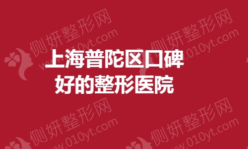 上海普陀区口碑好的整形美容医院