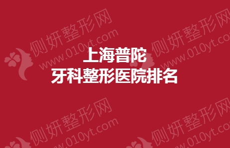 上海普陀牙科整形医院排名榜