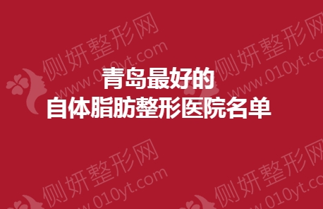 青岛最好的自体脂肪整形医院名单