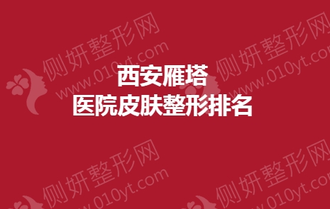 西安雁塔医院皮肤整形排名榜