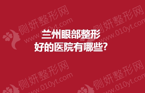 兰州眼部整形好的医院有哪些?
