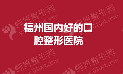 福州国内好的口腔整形医院
