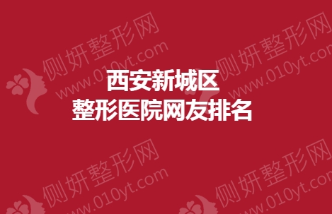 西安新城区整形医院网友排名榜