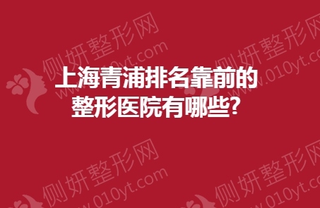上海青浦排名靠前的整形医院有哪些?
