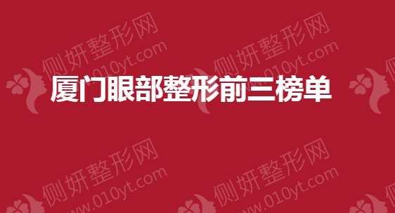 厦门市眼部整形前三榜单