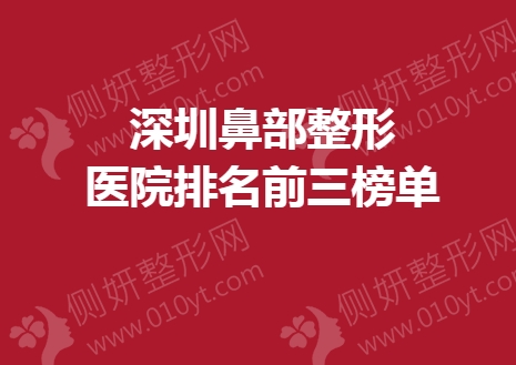 深圳鼻部整形美容医院排名前三榜单