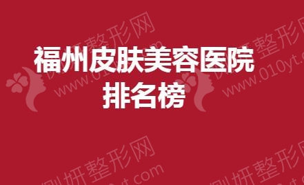 福州皮肤美容医院排名榜