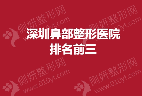 深圳鼻部整形医院排名前三的