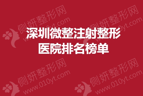深圳微整注射整形医院排名榜单