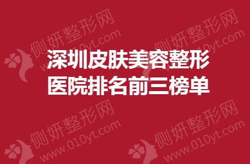 深圳皮肤美容整形医院排名前三榜单