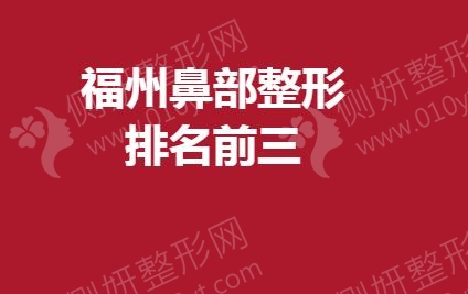 福州鼻部整形排名前三