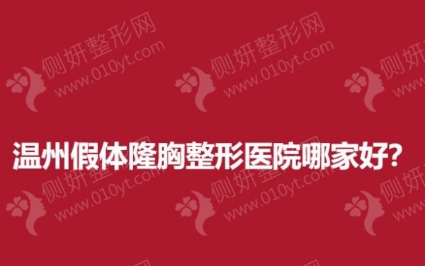温州假体隆胸整形医院哪家好？