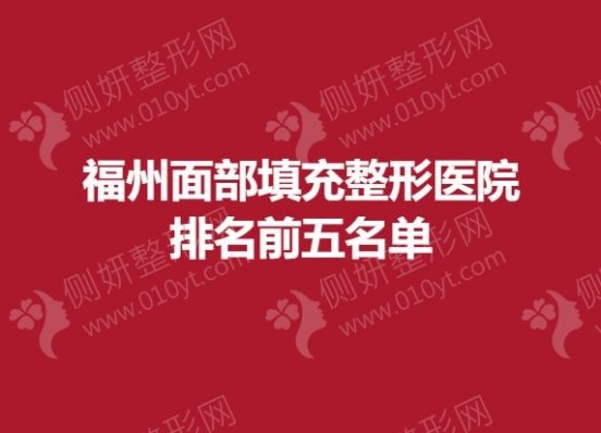 福州面部填充整形医院排名前五名单