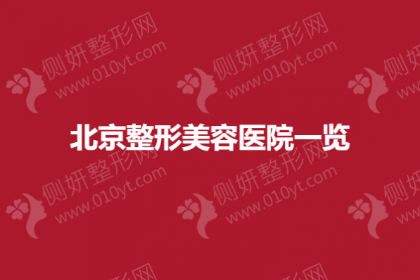 北京整形美容医院一览
