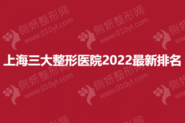 上海三大整形医院2023最新排名