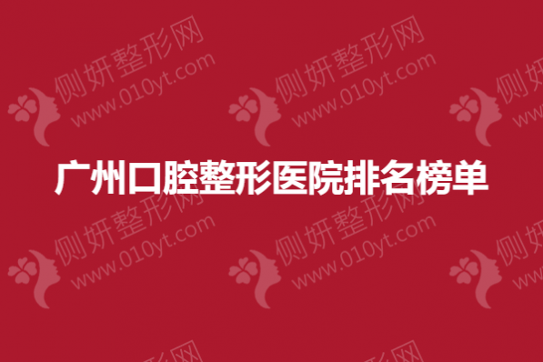 广州口腔整形医院排名榜单