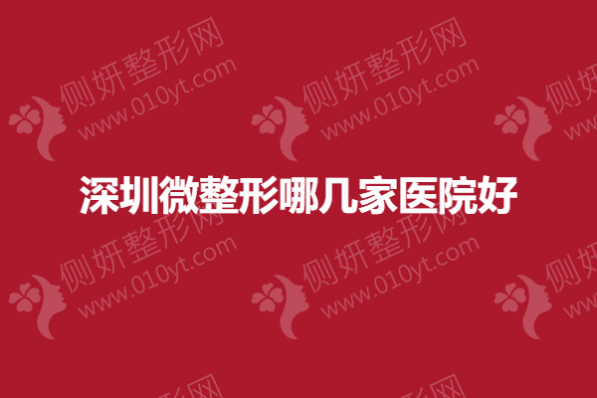 深圳微整形哪几家医院好