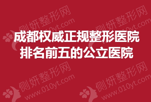 成都权威正规整形医院排名前五的公立医院