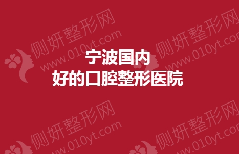 宁波国内好的口腔整形美容医院