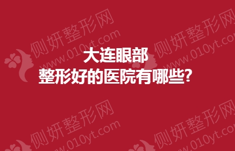 大连眼部整形好的医院有哪些