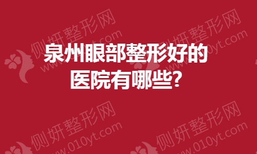 泉州眼部整形好的医院有哪些