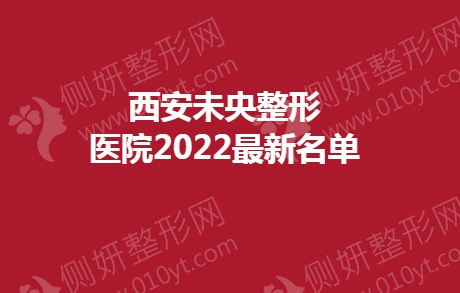 西安未央整形医院2023最新名单
