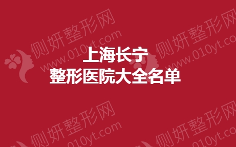 上海长宁整形美容医院大全名单