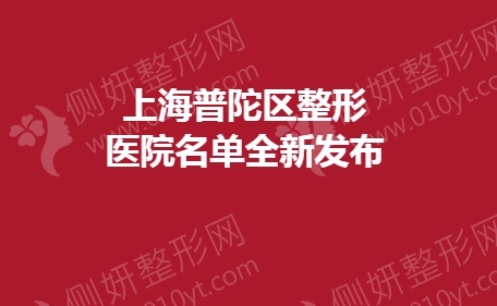 上海普陀区整形美容医院名单全新发布