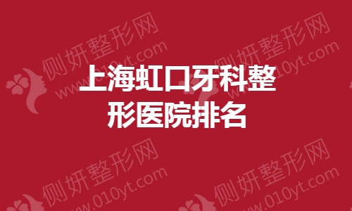 上海虹口牙科整形医院排名榜
