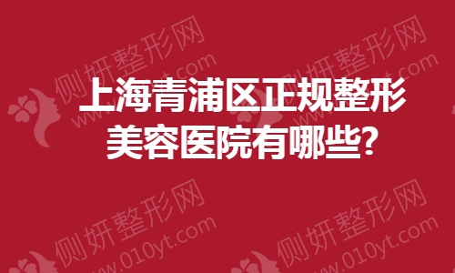 上海青浦区正规整形美容医院有哪些