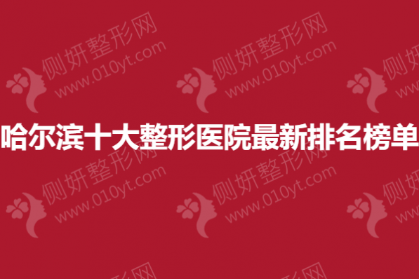 哈尔滨十大整形医院最新排名榜单