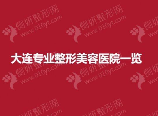大连专业整形美容医院一览